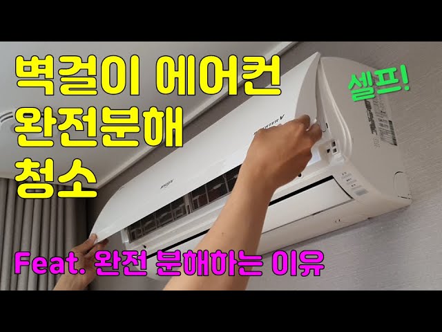 벽걸이 에어컨 청소법 따라 했더니 새 것 같아요