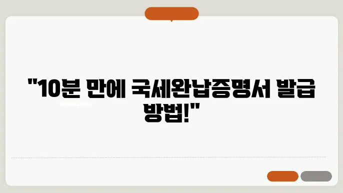 국세완납증명서 인터넷발급