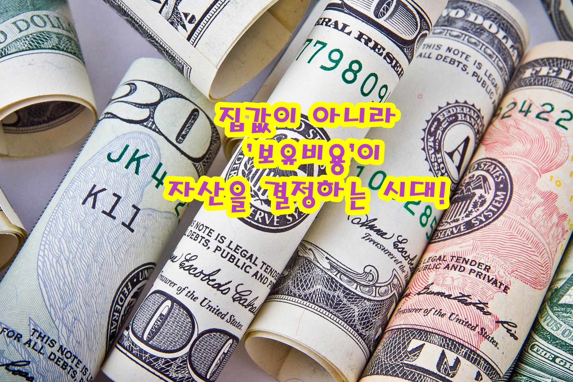 집값이 아니라 '보유비용'이 자산을 결정하는 시대!