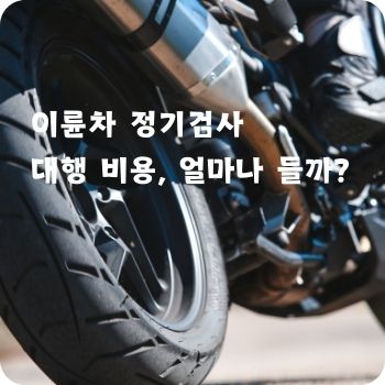 이륜차 정기검사 대행 비용&amp;#44; 얼마나 들까