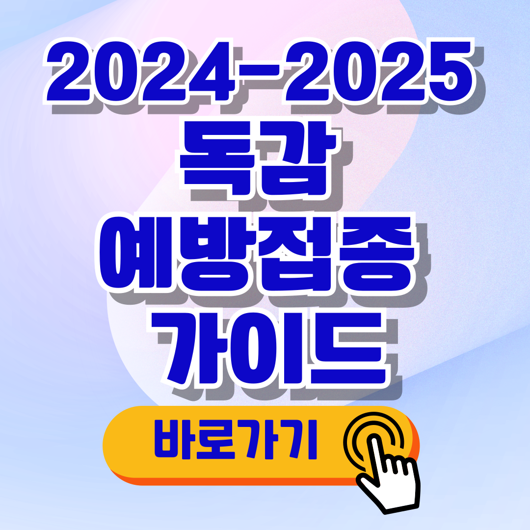 2024-2025 독감 예방접종 가이드