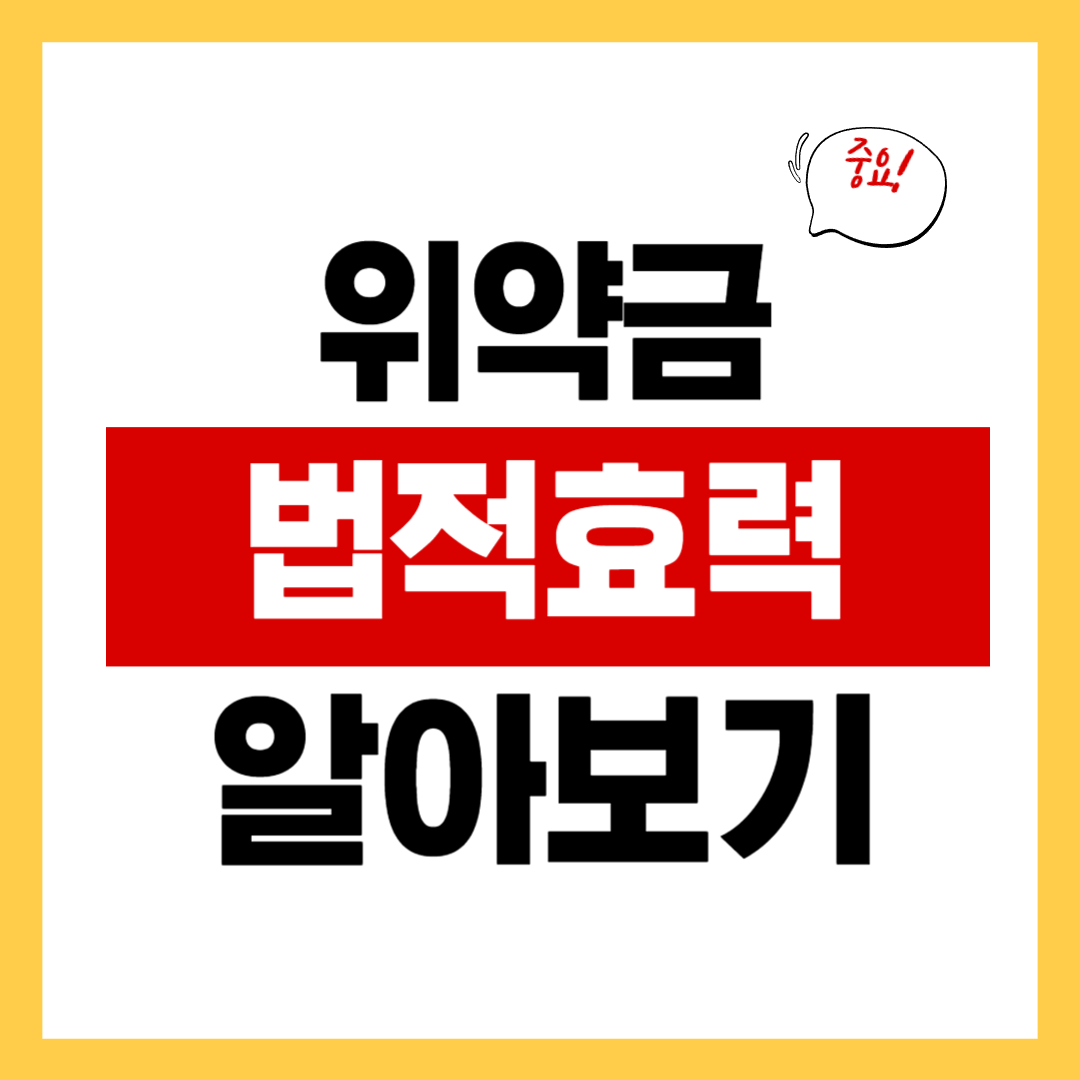 위약금과 위약벌 그리고 위약금의 법적 기준