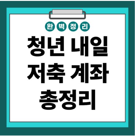 청년 내일 저축계좌 총정리