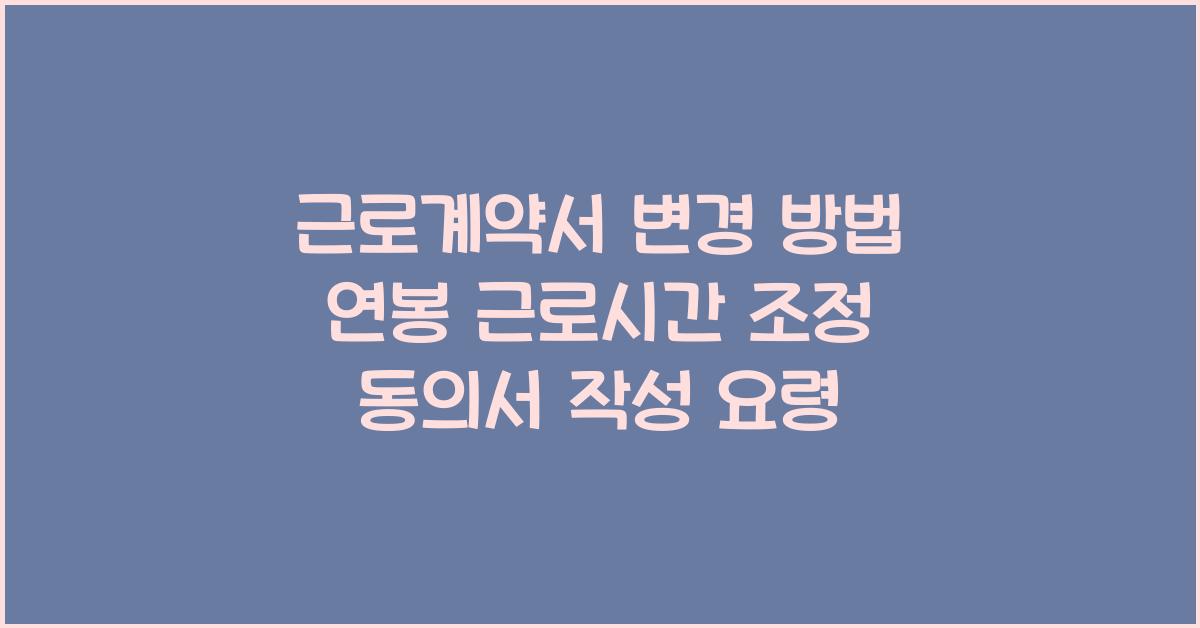 근로계약서 변경 방법