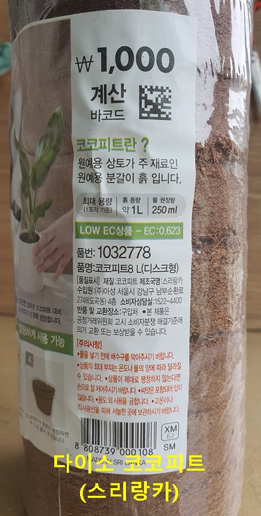 다이소 코코피트 (스리랑카)