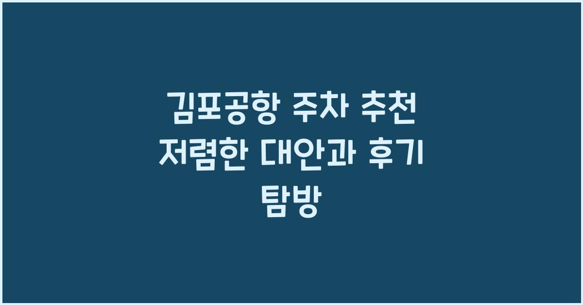 김포공항 주차 추천