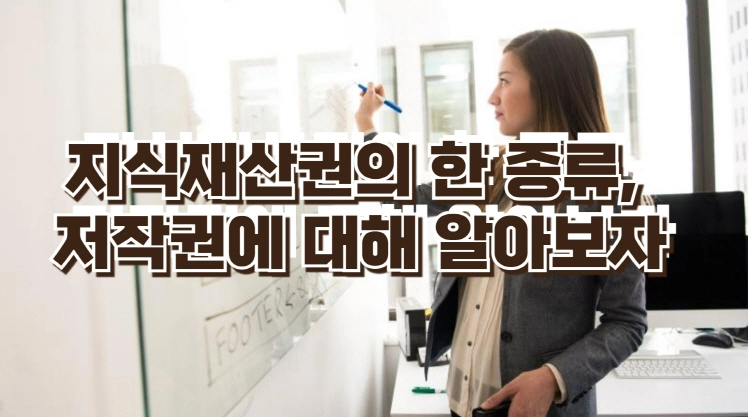 지식재산권의 한 종류, 저작권에 대해 배워보자!