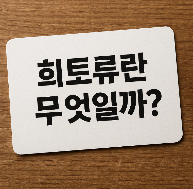 희토류