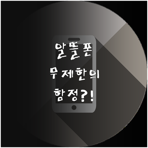알뜰폰 무제한 요금제 주의사항과 부가..