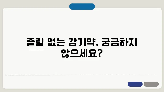 감기약 졸림 없는 약 알아보기