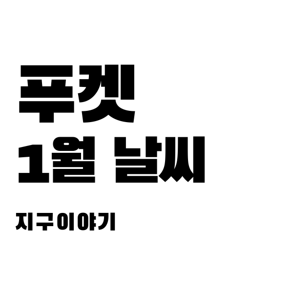푸켓1월날씨