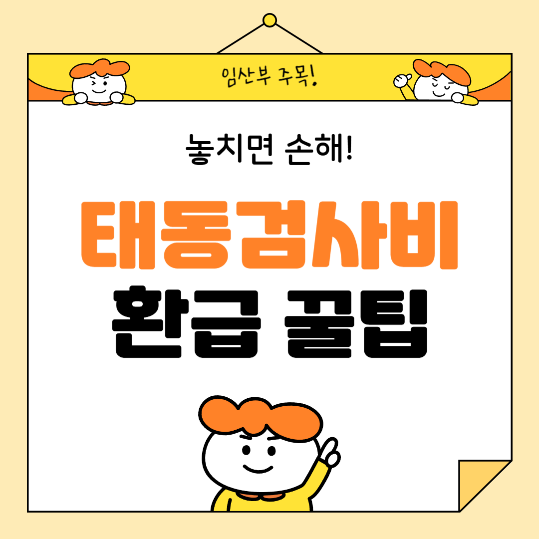 놓치면 손해_2025 태동검사비-환급 꿀팁
