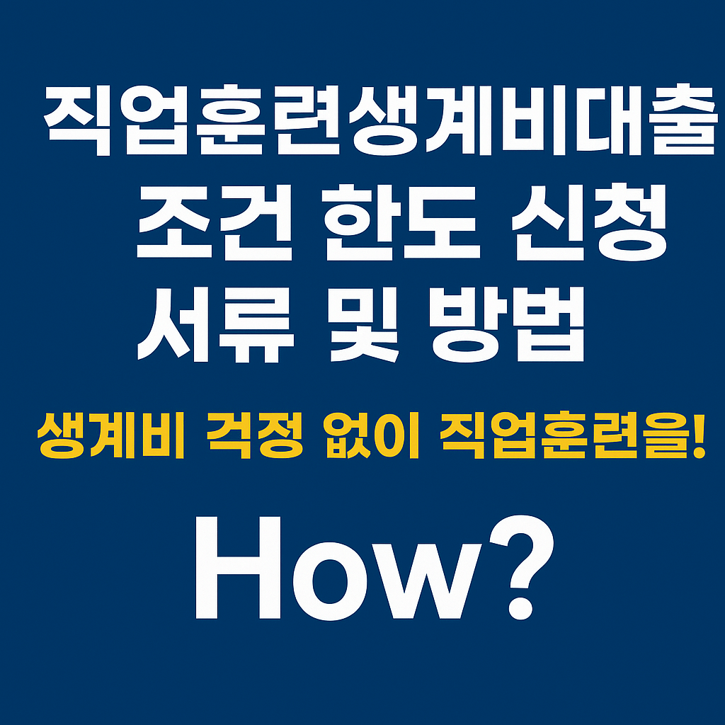 직업훈련생계비대출-신청-방법-조건-한도-썸네일
