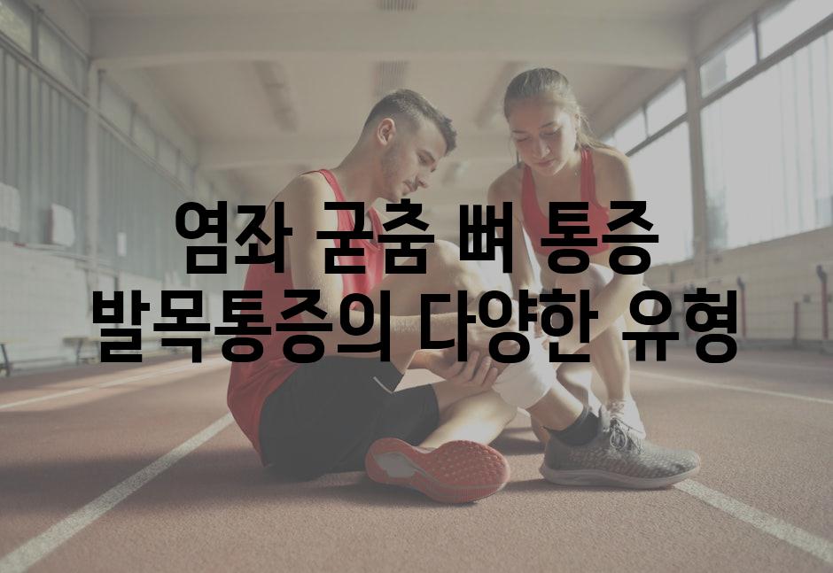 염좌 굳춤 뼈 통증 발목통증의 다양한 유형