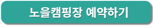 노을 캠핑장 예약하기