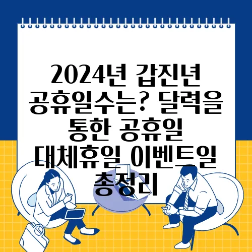 2024년 갑진년 공휴일수는? 달력을 통한 공휴일 대체휴일 이벤트일 총정리