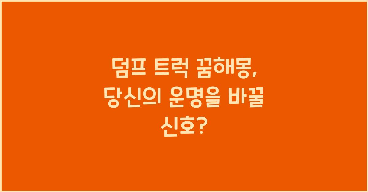 덤프 트럭 꿈해몽