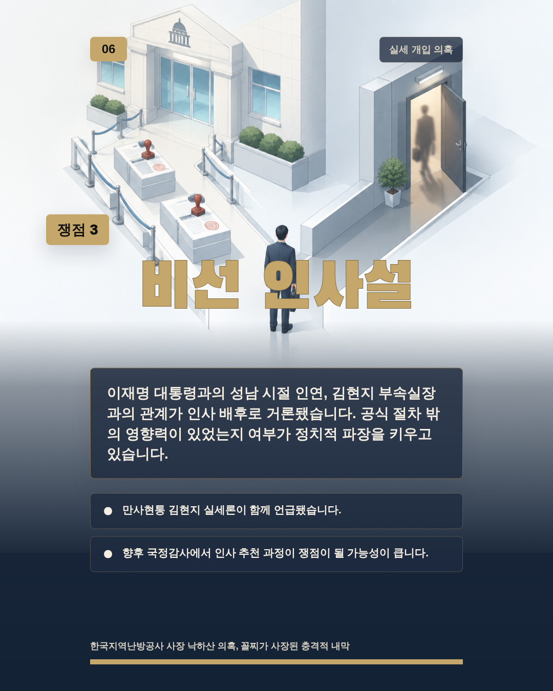 비선 인사설