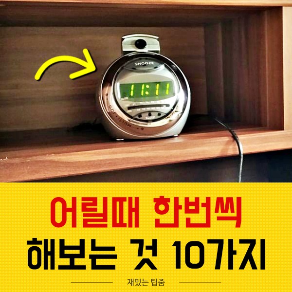 어린시절의 추억 놀이 10가지 시계 같은 숫자, 재밌는 팁줌 매일꿀정보