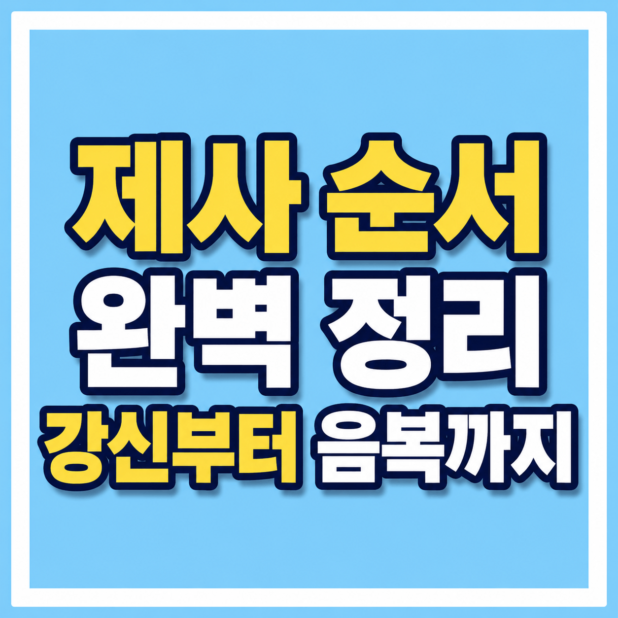제사순서 제목 사진