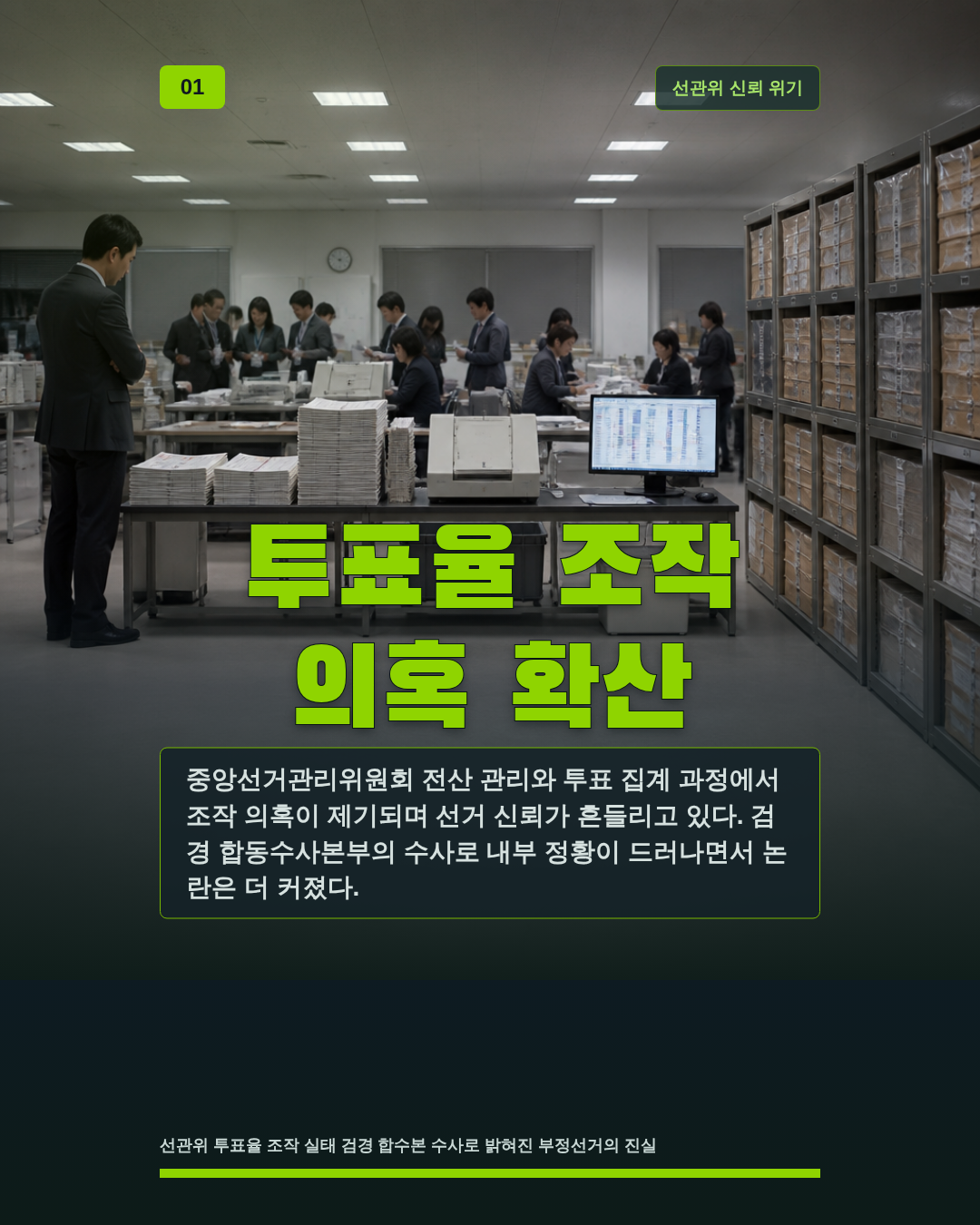 투표율 조작 의혹 확산