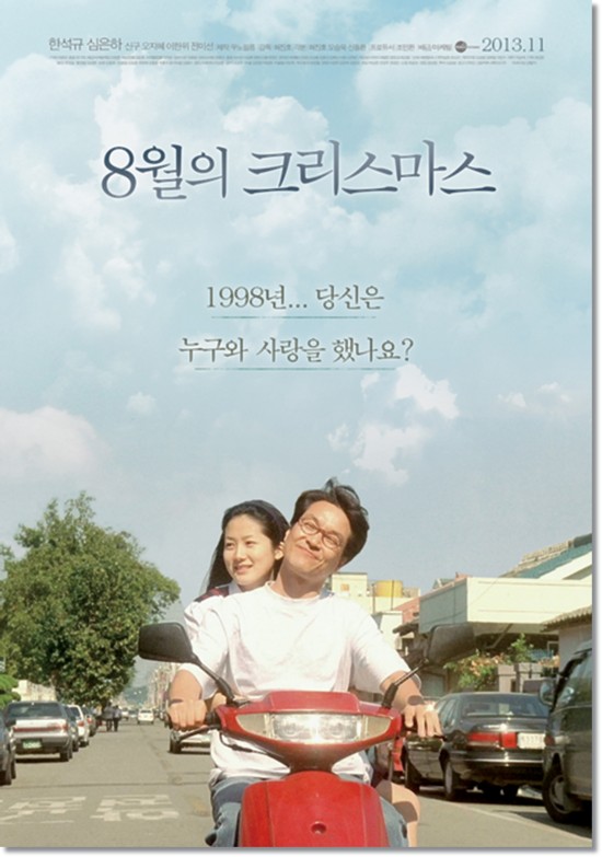 8월의크리스마스(줄거리,등장인물,총평)