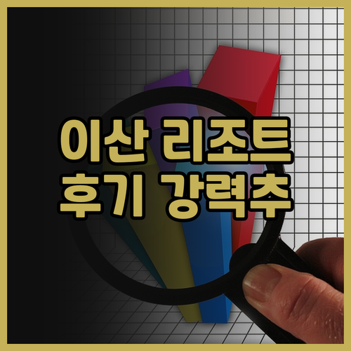 이산 리조트.. 쓰촨 럭셔리 홈스테이