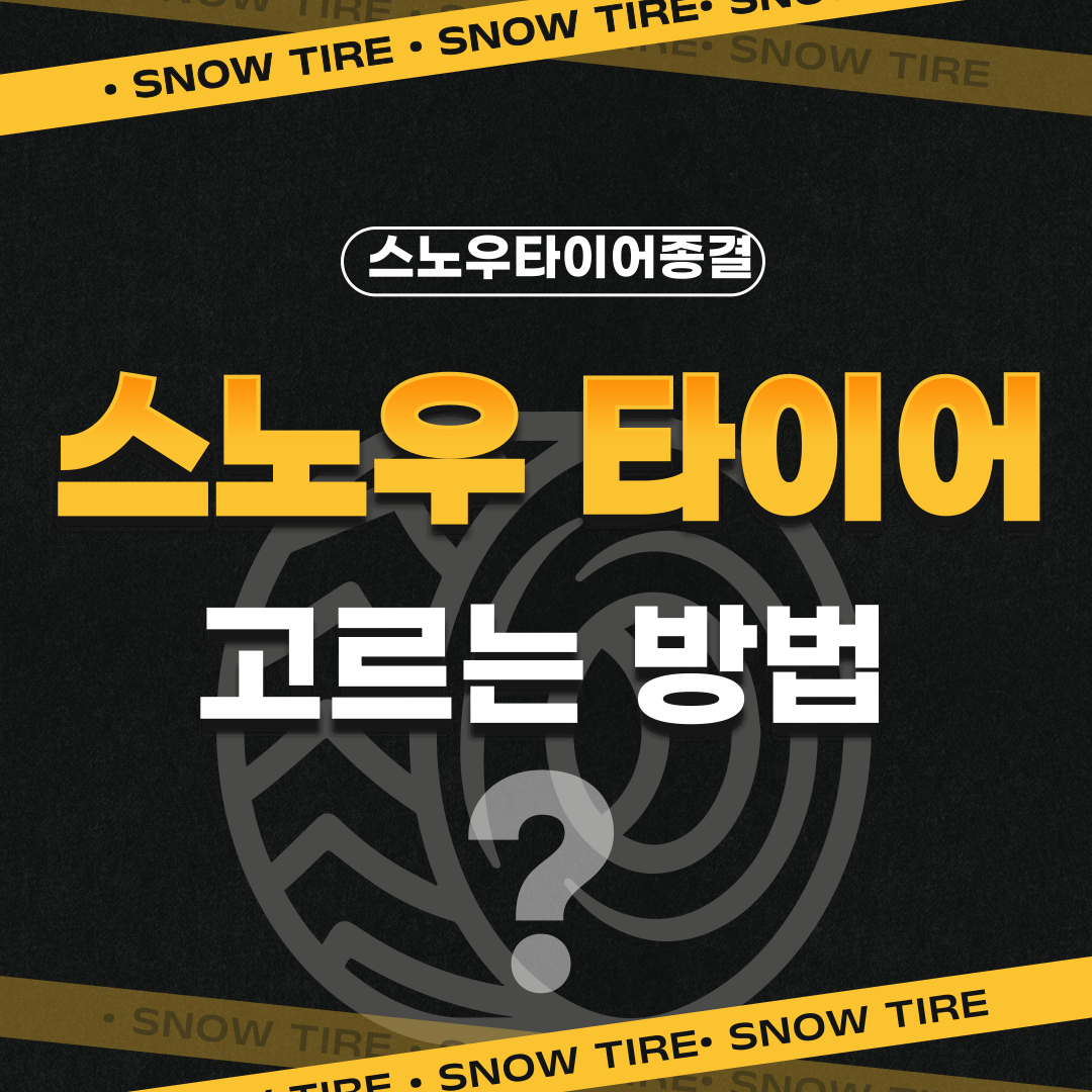 스노우타이어 고르는방법