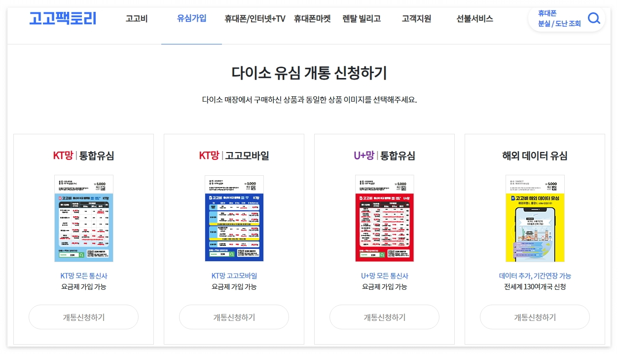 알뜰폰 유심 다이소