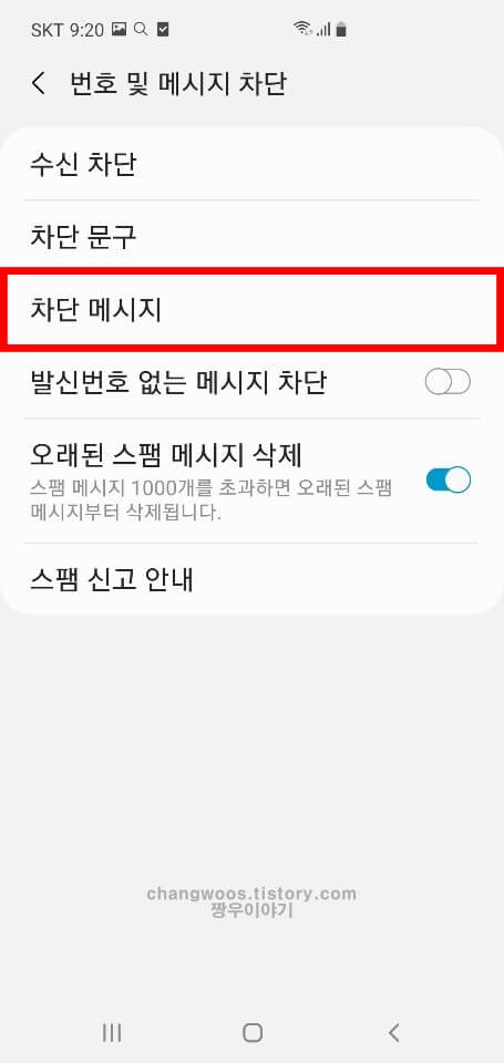 차단 메시지 목록 선택