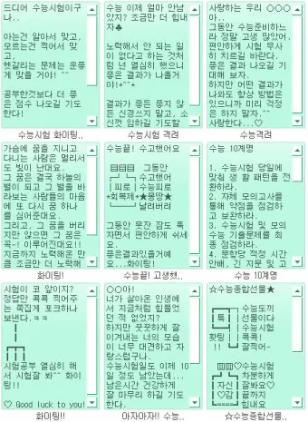 수능 인사말 모음 예시 문자_5