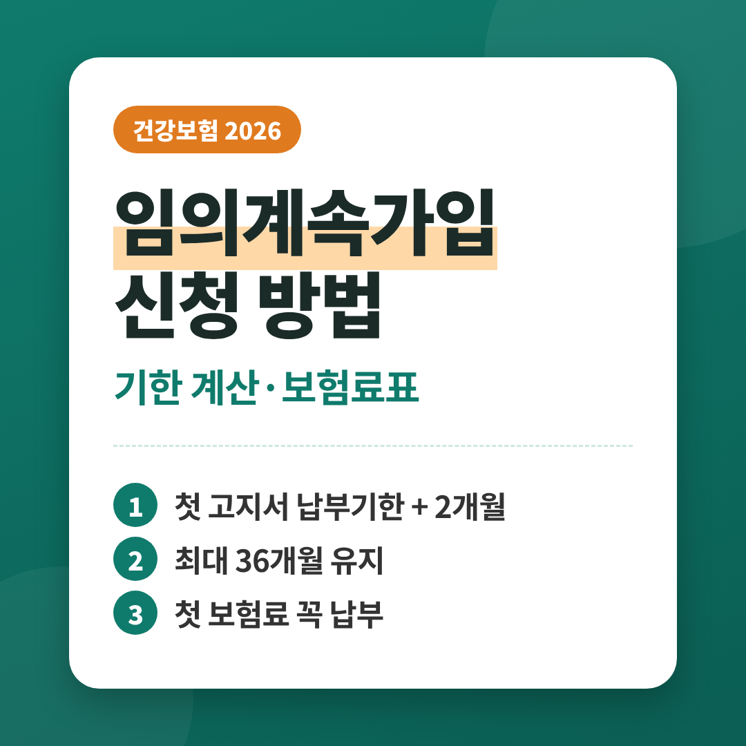 임의계속가입신청방법