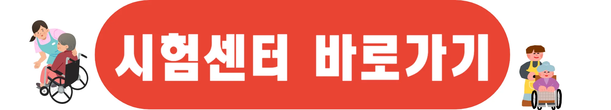 시험센터-바로가기