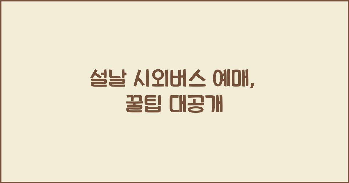 설날 시외버스 예매