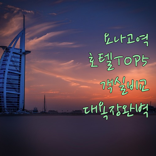 요나고역 근처 호텔 추천 베스트 5 ..