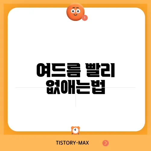 여드름 빨리 없애는법