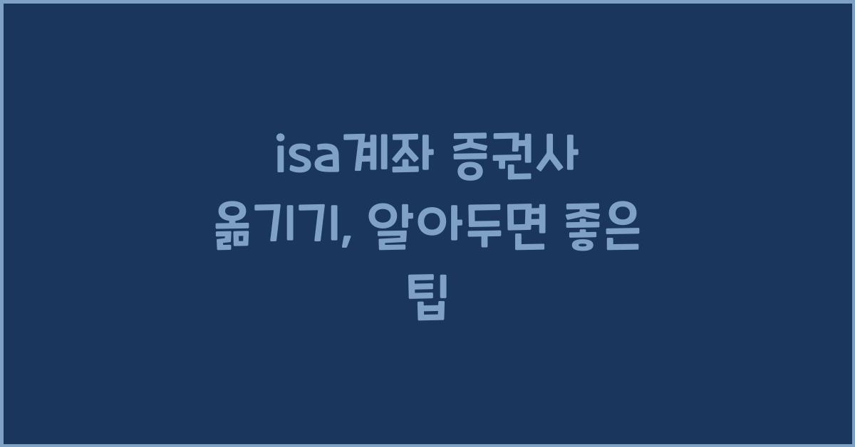 isa계좌 증권사 옮기기