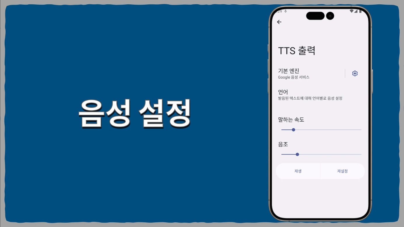 텍스트 음성 변환 (TTS) 앱, 글자를 음성으로 변환