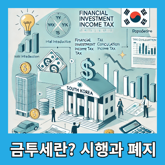 금투세란? 금융투자소득세 개념부터 시행과 폐지 결정까지