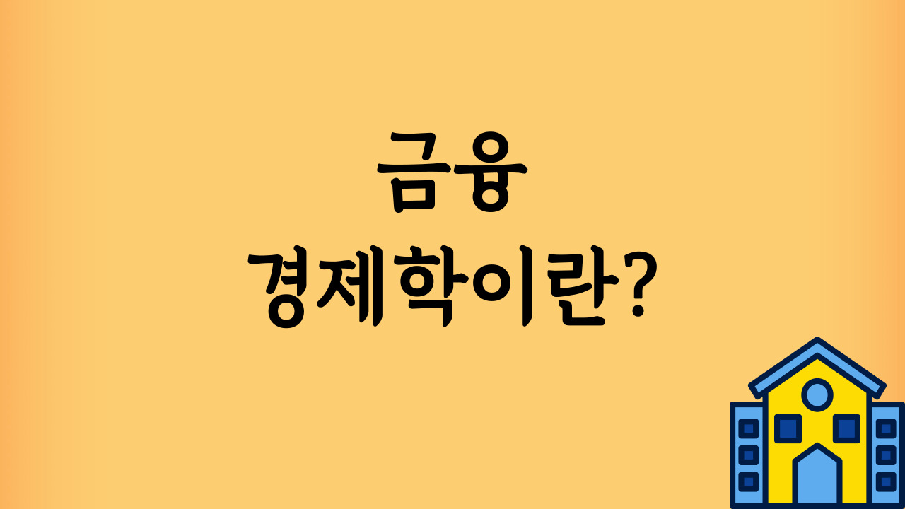 금융-경제학이란