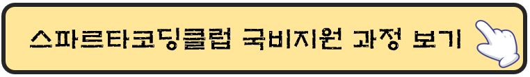 스파르타코딩클럽-국비지원-과정-보기