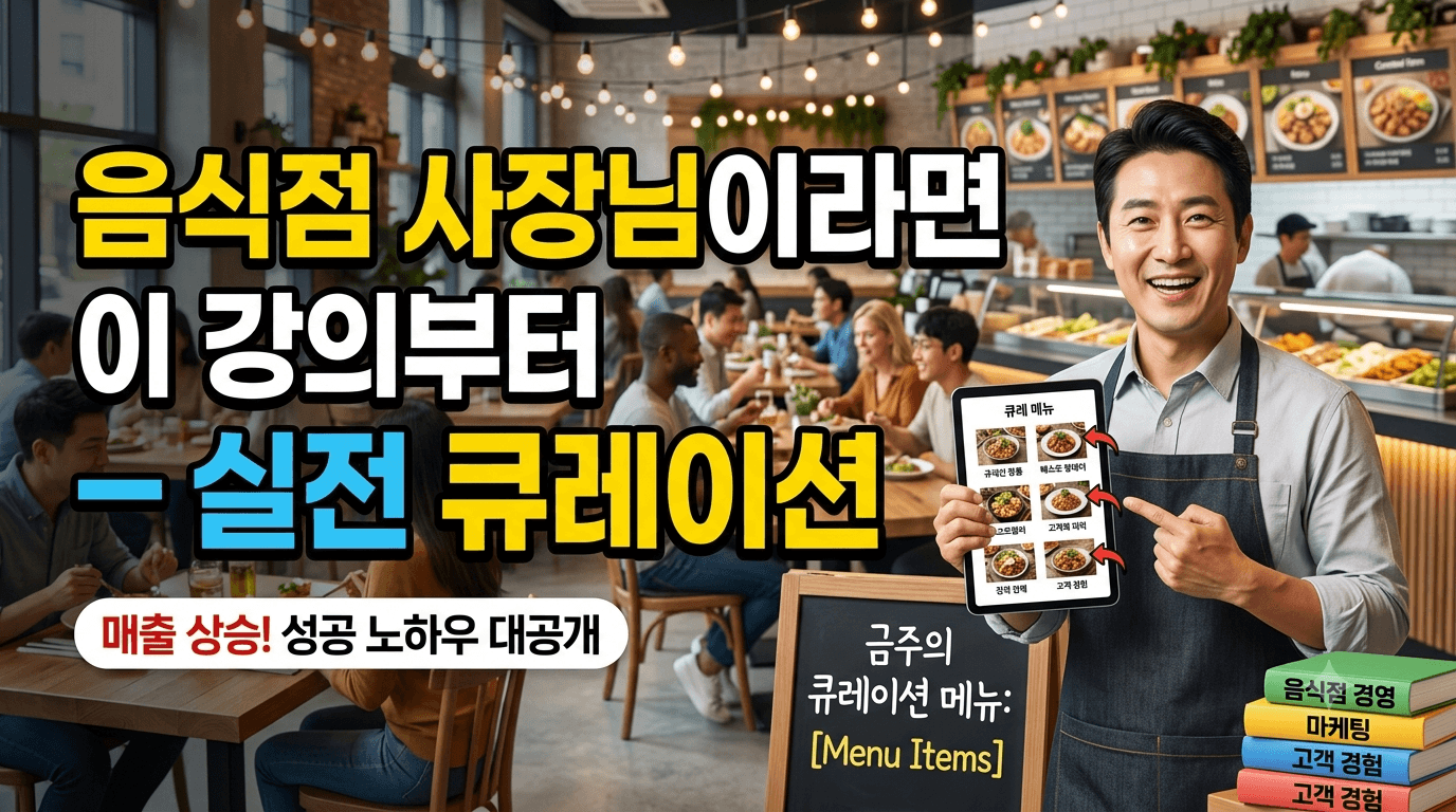 음식점사장님을 위한 강의-실전큐레이션