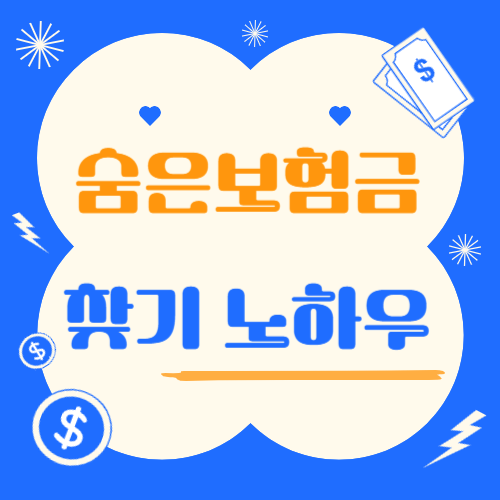 숨은 보험금찾기