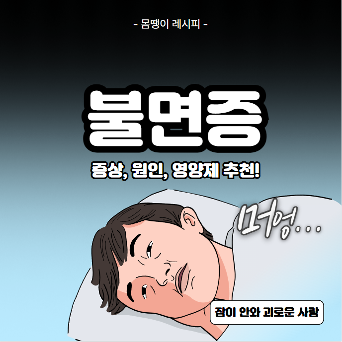 불면증 증상과 원인 총정리! 불면증에 좋은 영양제 추천