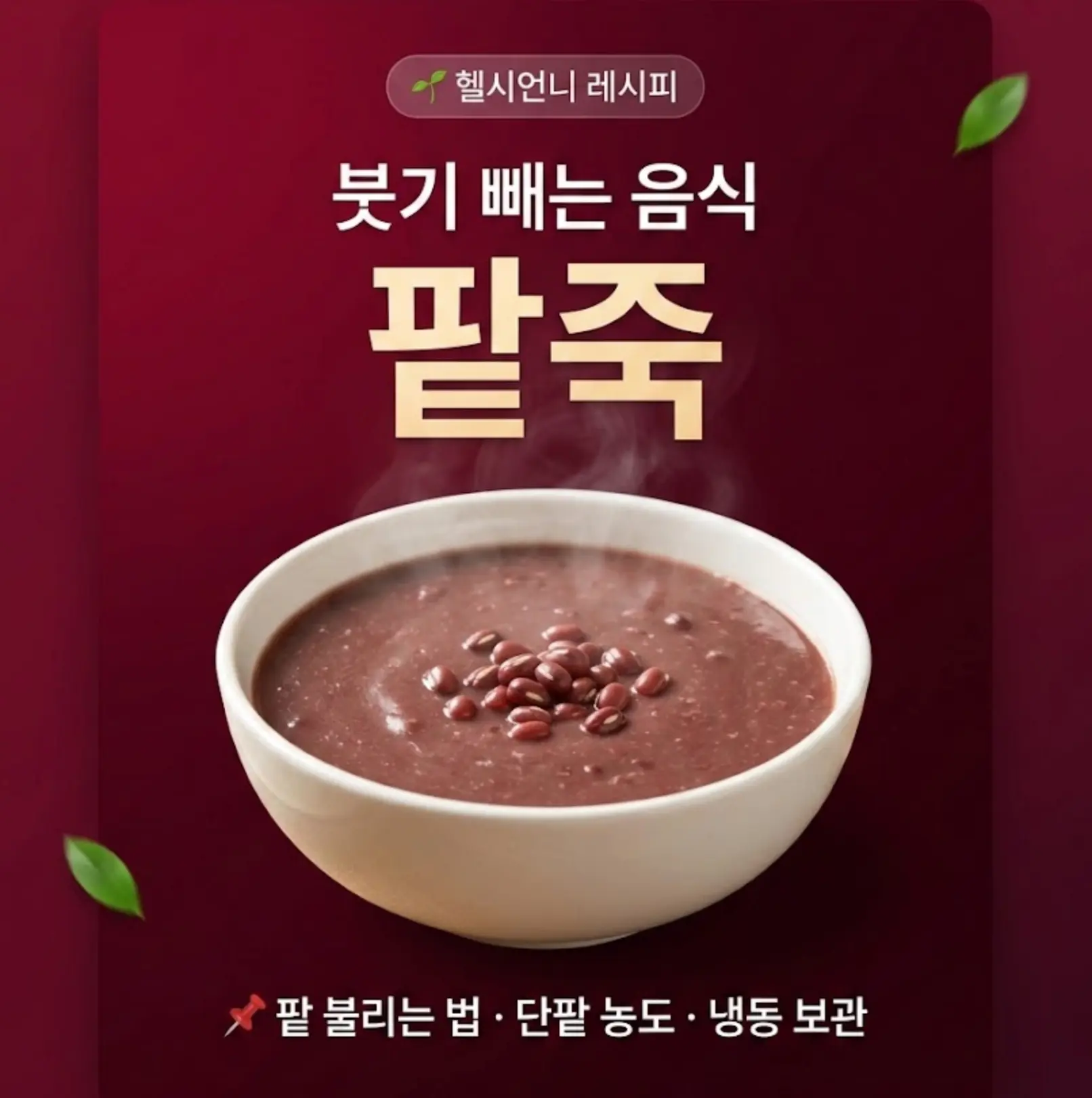 흰 도자기 그릇에 담긴 팥죽 위에 팥이 올려져 있고 김이 피어오르는 모습