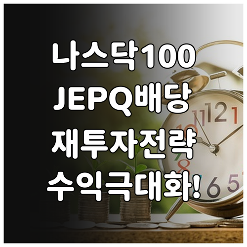 나스닥 100 기반 JEPQ 배당금 ..
