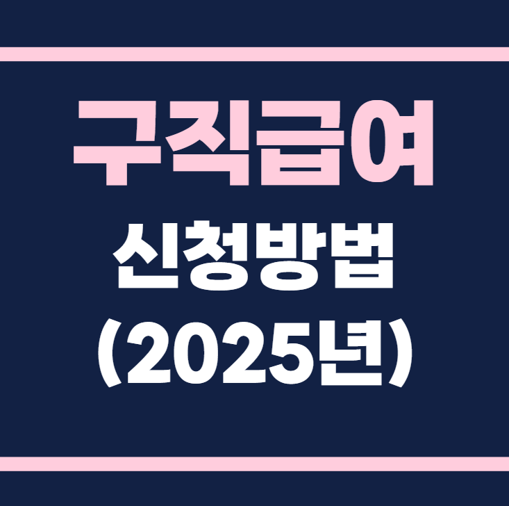구직급여 신청방법 완벽정리