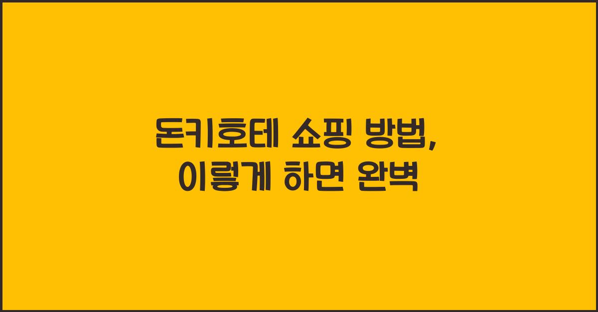 돈키호테 쇼핑 방법