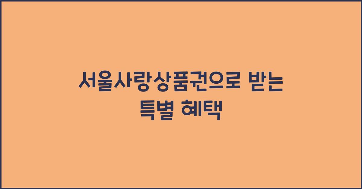 서울사랑상품권