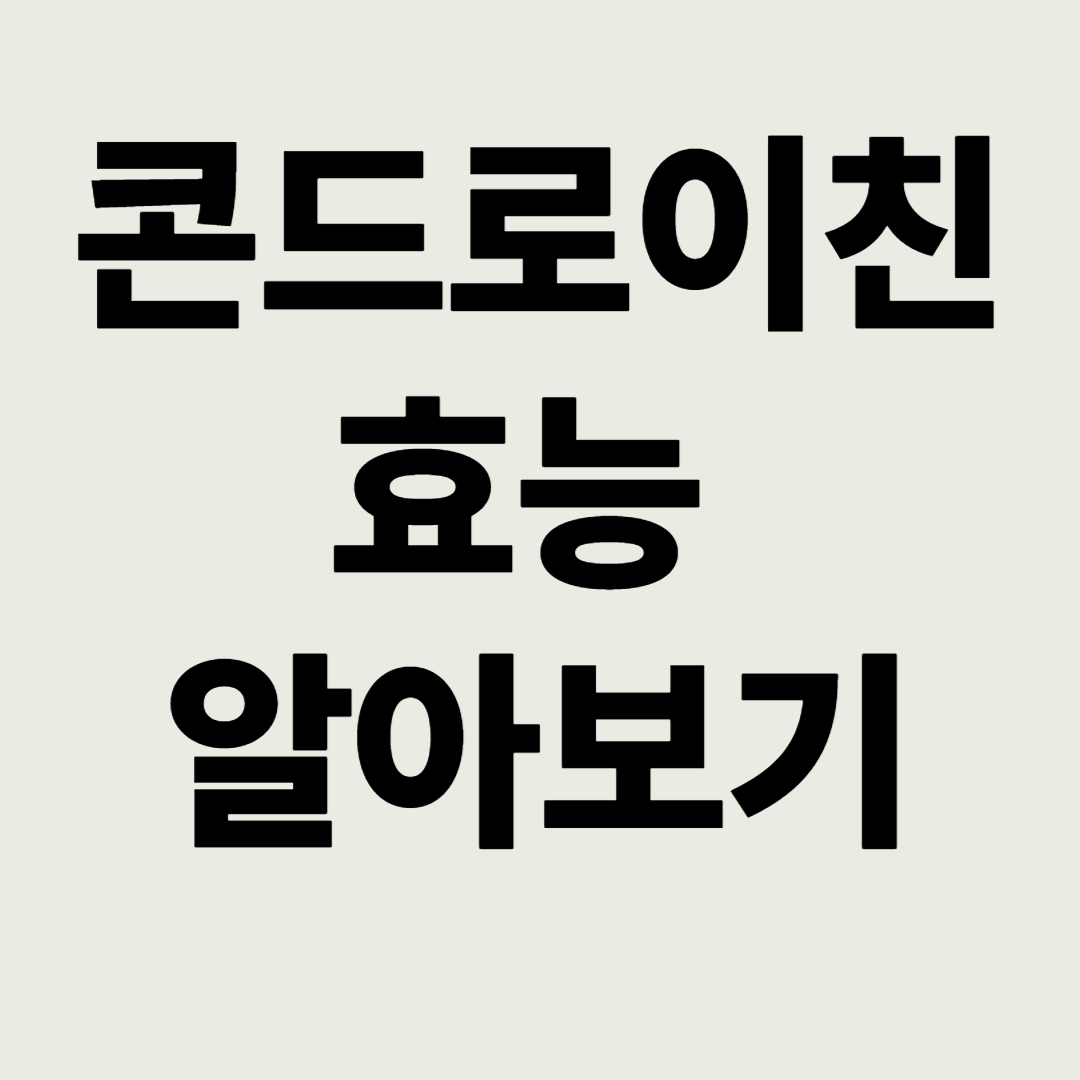 콘드로이친-효능